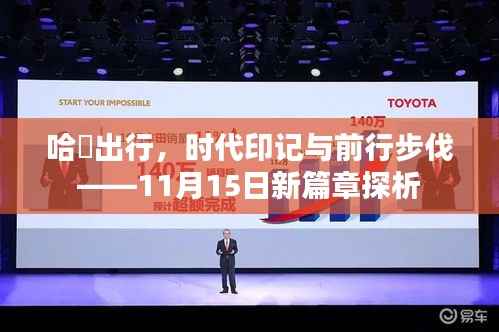 哈啰出行,时代印记与前行步伐——11月15日新篇章探析