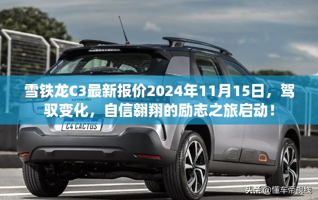 雪铁龙C3最新报价2024年11月15日,驾驭变化,自信翱翔的励志之旅启动!