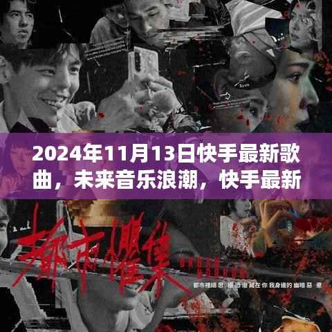 快手最新黑科技歌曲引领未来音乐浪潮