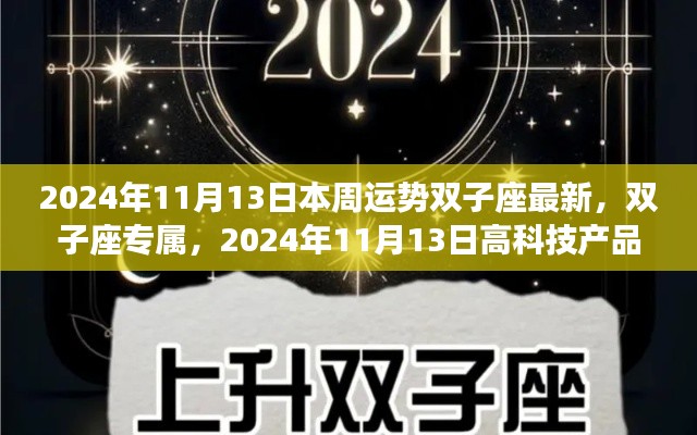 双子座与高科技产品周运势全新体验(2024年11月13日)