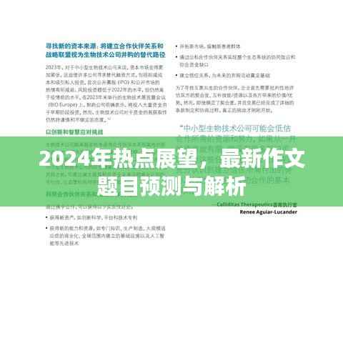 2024年热点展望,最新作文题目预测与解析