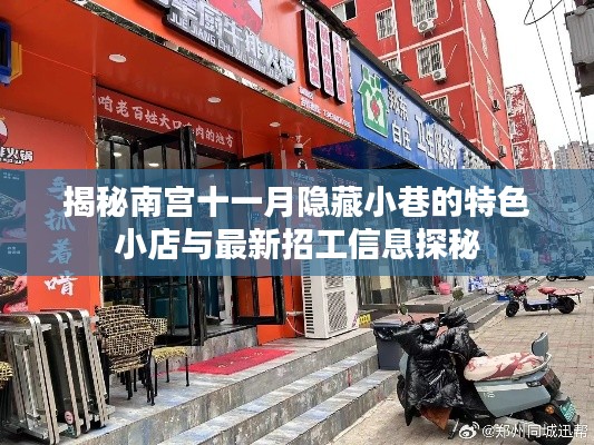 揭秘南宫十一月隐藏小巷的特色小店与最新招工信息探秘