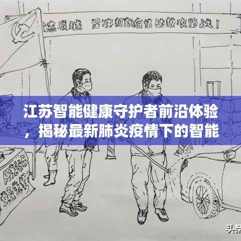 江苏智能健康守护者前沿体验,揭秘最新肺炎疫情下的智能防护助手与江苏科技之光最新动态