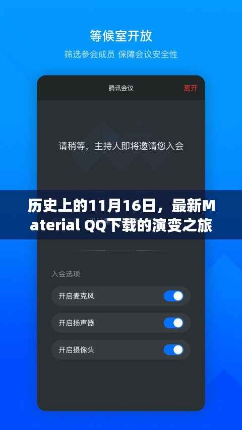 历史上的11月16日,最新Material QQ下载的演变之旅