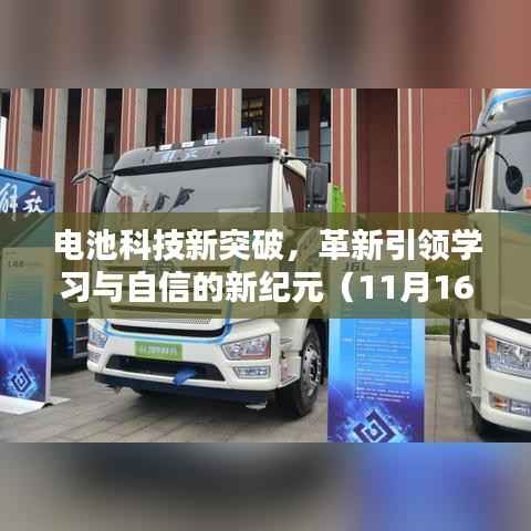 电池科技新突破,革新引领学习与自信的新纪元(11月16日最新消息)