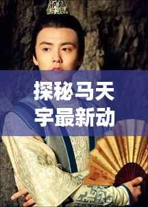 探秘马天宇最新动态背后的隐藏小巷特色小店,揭秘历史11月16日马天宇的最新动态