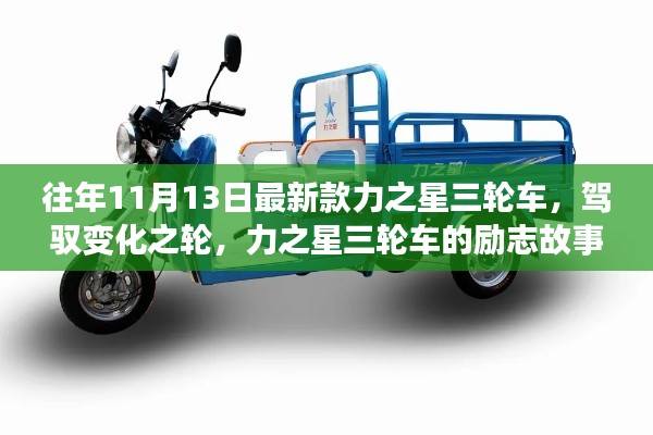 力之星三轮车,驾驭变化之轮,自我超越之旅的励志故事