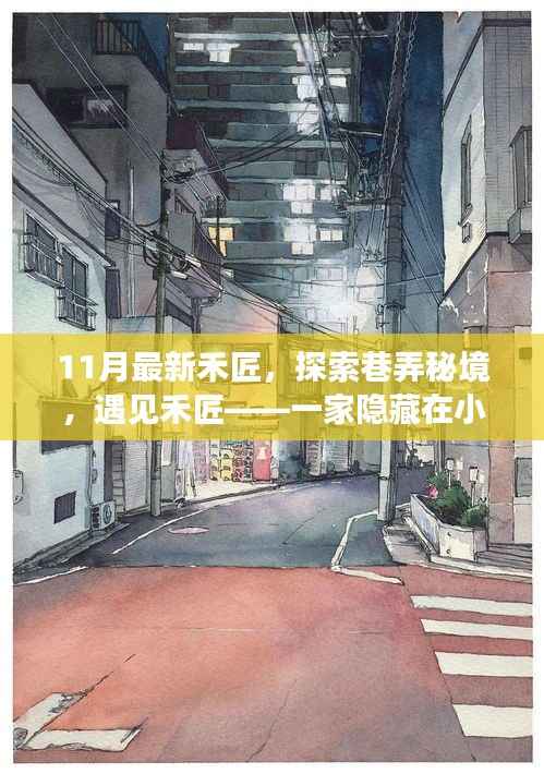 巷弄秘境新传奇,禾匠小店的探索之旅