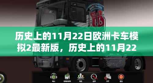 欧洲卡车模拟2最新版深度测评与介绍,历史上的11月22日回顾