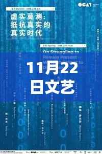 掌握最新文艺资讯,获取与分析文艺消息的方法与步骤(11月22日更新)