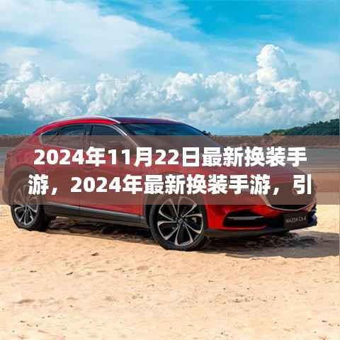 2024年换装手游新潮流,引领时尚风潮的全新体验