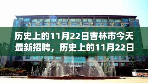 历史上的11月22日与吉林市今日招聘现象,深度解析与观点阐述