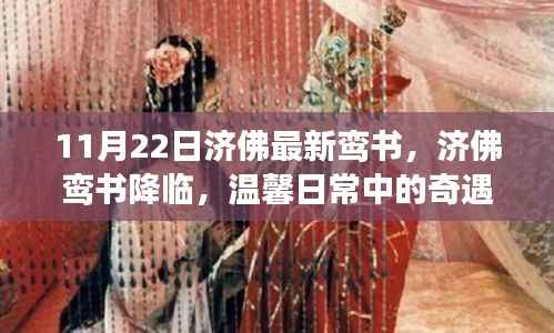 济佛鸾书降临,日常奇遇与深情展现