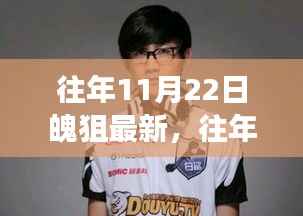 往年11月22日魄狙最新动态及玩家社区发展与技术更新