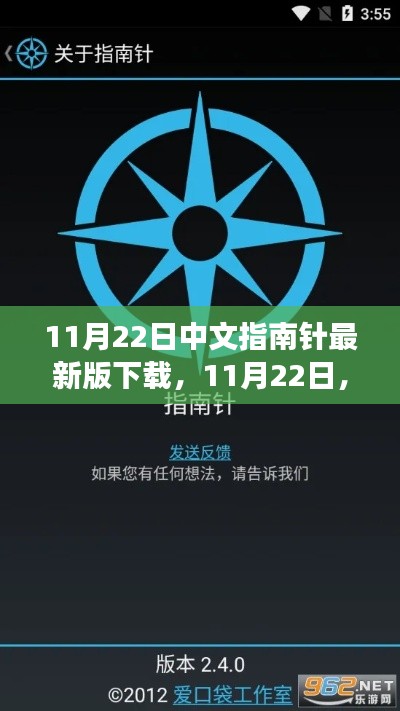 11月22日指南针最新版下载,温情导航之旅开启
