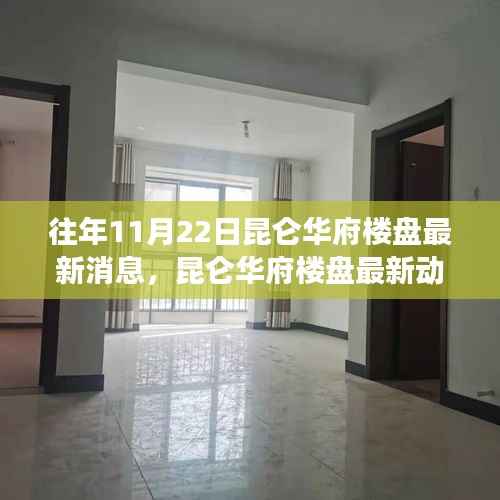 往年11月22日昆仑华府楼盘最新消息,昆仑华府楼盘最新动态评测,深度解读往年11月22日的独特魅力与优势挑战