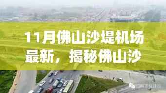 揭秘佛山沙堤机场十一月新貌,机场周边巷弄小店的独特风味