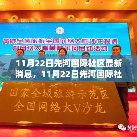 11月22日先河国际社区最新动态发布，如何参与社区活动成为达人