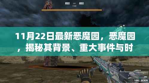 揭秘恶魔园,背景、重大事件与时代印记的回顾(最新更新)