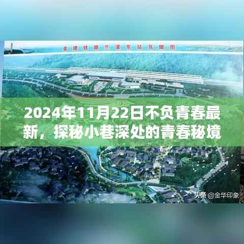 探秘青春秘境,不负青春特色小店,记录小巷深处的青春时光(2024年11月22日最新)