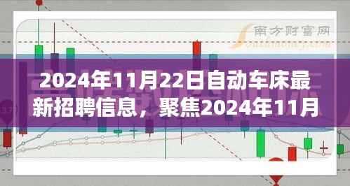 2024年11月22日自动车床最新招聘信息，聚焦2024年11月22日自动车床行业最新招聘信息，职业发展的三大要点解析