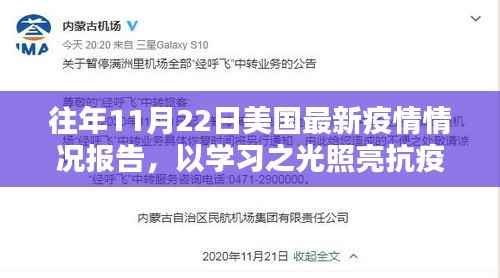 美国最新疫情报告启示,学习之光照亮抗疫之路的励志篇章