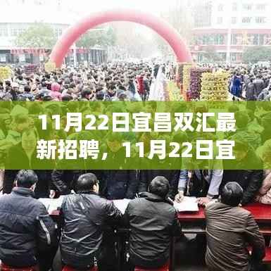 宜昌双汇最新招聘启幕,变化中的学习之旅,自信与成就感的职业源泉