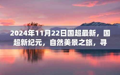 国超新纪元,自然美景之旅探寻内心宁静与平和之旅