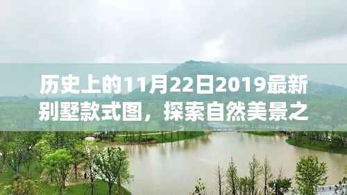 探索自然美景之旅,最新别墅款式图与历史的交汇点,宁静中找寻自我