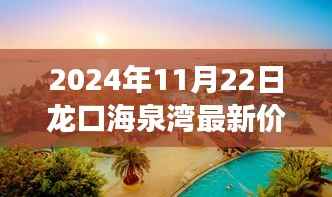 龙口海泉湾之旅,探寻最新温泉价格,与自然美景共舞