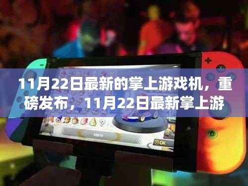 11月22日最新掌上游戏机深度评测报告,全新体验揭秘