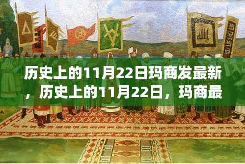 历史上的11月22日,玛商最新发展纪实