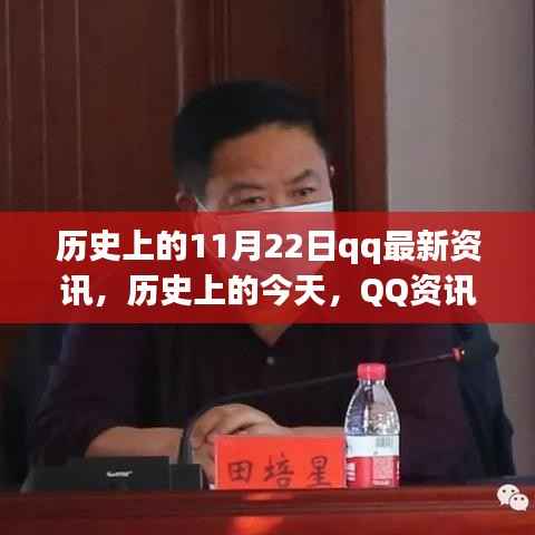 历史上的今天,QQ资讯激励拥抱变化,学习成就梦想之路(11月22日最新资讯)