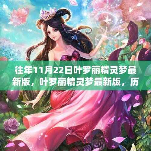 叶罗丽精灵梦最新版历年回响与影响