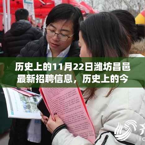 历史上的今天潍坊昌邑招聘动态,新机遇点燃自信之光,学习变化助力成长之路