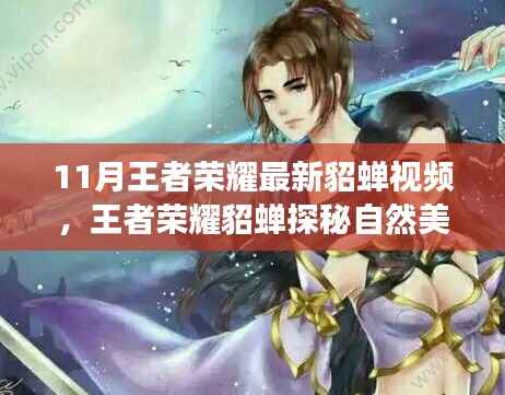 王者荣耀最新貂蝉自然之旅,探秘美景,寻找心灵宁静之地