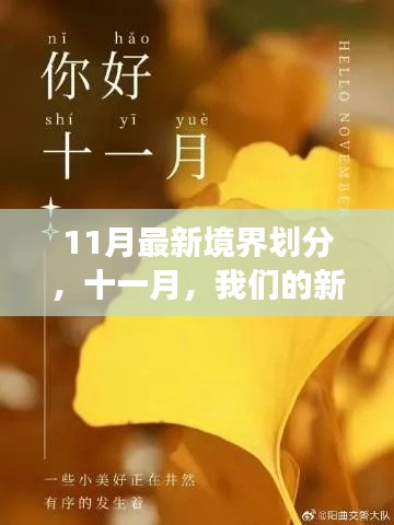十一月新境界划分,友情不变,新境界启航