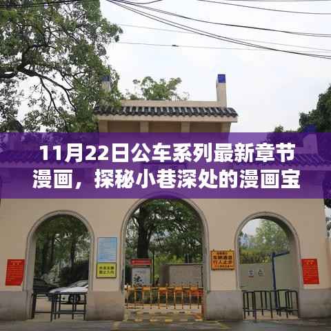 独家揭秘,探秘漫画宝藏11月22日公车系列最新章节发布