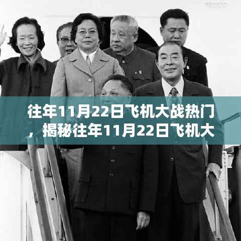揭秘,历年11月22日飞机大战的盛况回顾
