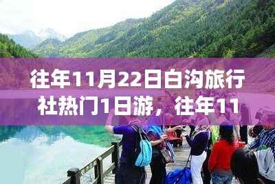 往年11月22日白沟旅行社热门一日游,从初识到体验的详细攻略