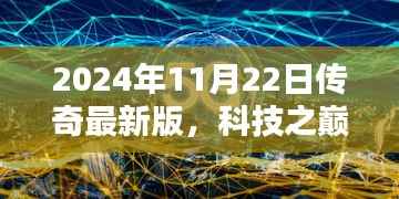 科技之巅,传奇最新版产品介绍——2024年11月22日传奇最新版发布