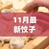 11月最新饺子馅，科技盛宴，11月最新智能饺子馅系统，重塑美食制作体验