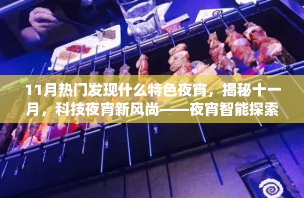 揭秘十一月科技夜宵新风尚,智能探索器带你探寻特色夜宵