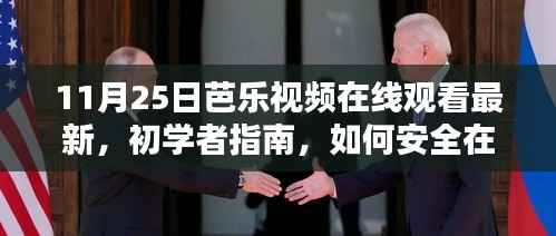 11月25日芭乐视频在线观看最新指南,安全观看芭乐视频的初学者与进阶用户教程(涉及违法犯罪问题请注意风险)