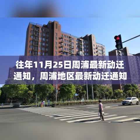 周浦最新动迁通知解读,特性、体验、竞品对比与用户分析,往年11月25日动态更新通知揭秘