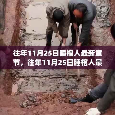 往年11月25日睡棺人最新章节解析与读者心得分享