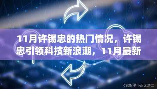 许锡忠引领科技新浪潮,11月最新高科技产品重塑生活体验