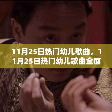 11月25日热门幼儿歌曲详解与评测指南