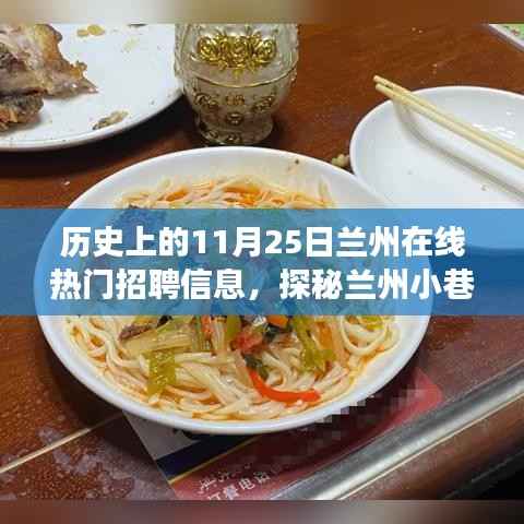 历史上的11月25日兰州热门招聘信息之旅,探秘小巷深处的宝藏小店与在线招聘之旅