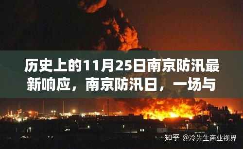 南京防汛日,探寻自然与内心的浪漫之旅,历史上的防汛响应与防汛日最新动态